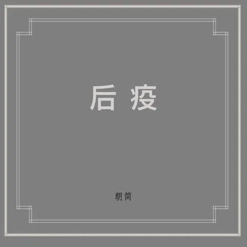 窦唯发40分钟新作，收录全球新闻、网络声音记录疫情