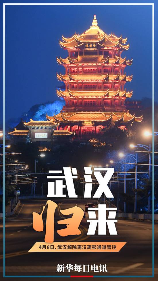 新华每日电讯：“封城”76天，武汉归来！致敬英雄的人民！