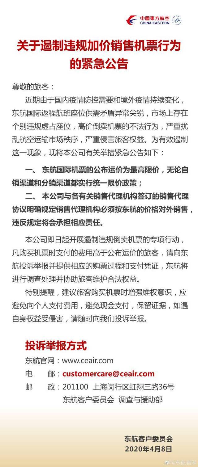 东航回应代理加价售票：将遏制违规倒卖机票，接受投诉举报