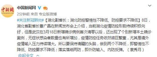 湖北副省长：湖北防控警惕性不降低、防控要求不降低