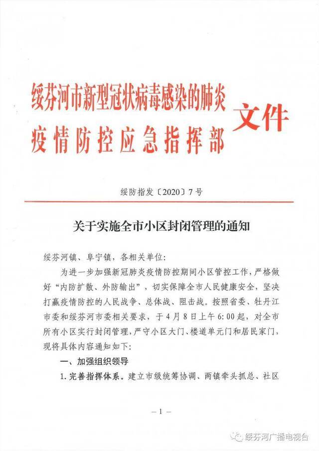 黑龙江绥芬河市所有小区自4月8日6时起实行封闭管理