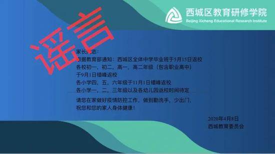 北京西城区全体中学毕业班于5月15日返校？谣言！