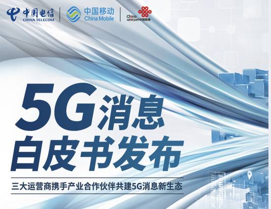 三大运营商5G消息白皮书：短消息服务升级 支持加密传输