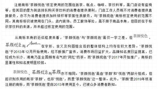 长沙网红奶茶“茶颜悦色”被诉商标侵权案一审宣判：不侵权