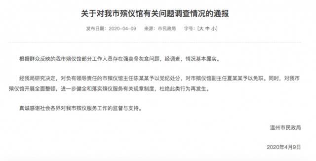 温州官方回应殡仪馆强卖骨灰盒：基本属实 2人被处分