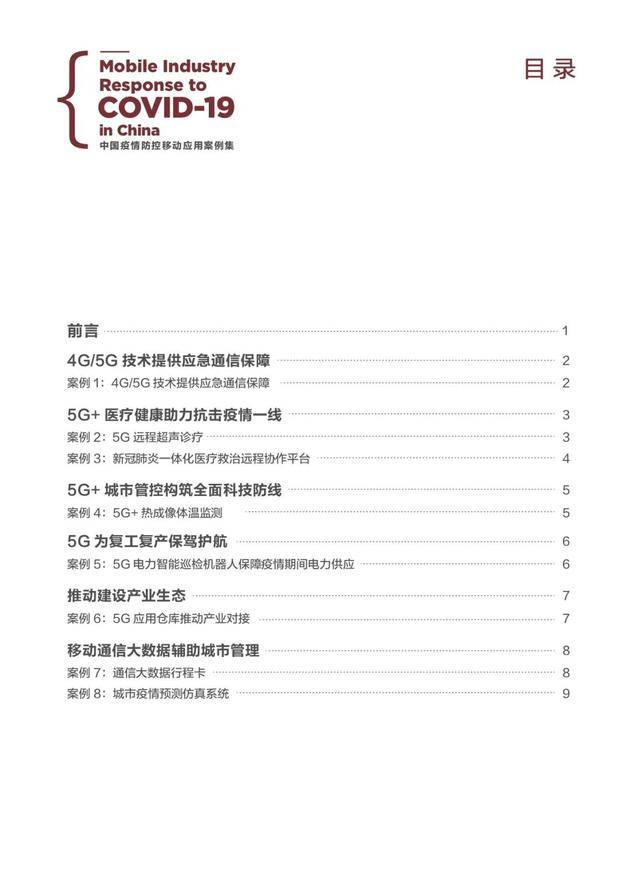 《中国疫情防控移动应用案例集》目录
