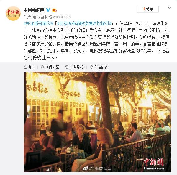 北京发布酒吧疫情防控指引：话筒套应一客一用一消毒