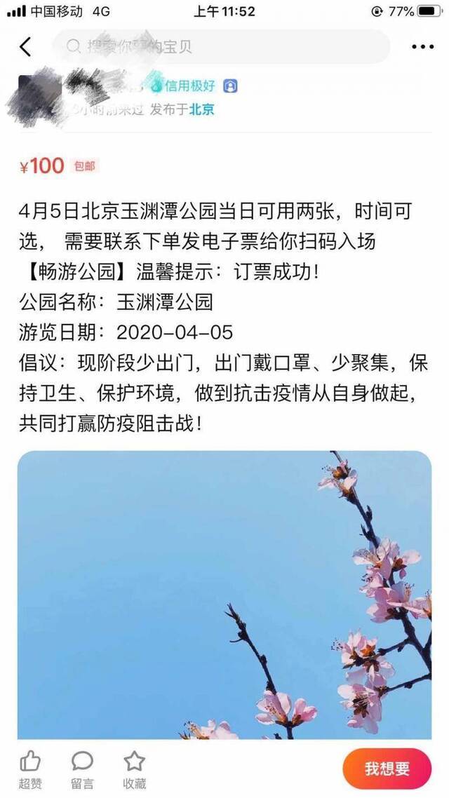 网络平台高价倒卖玉渊潭门票，三人被行政拘留