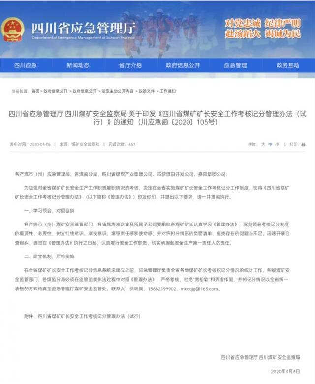 四川省应急管理厅发布印发《四川省煤矿矿长安全工作考核记分管理办法（试行）》的通知。政府官方截图