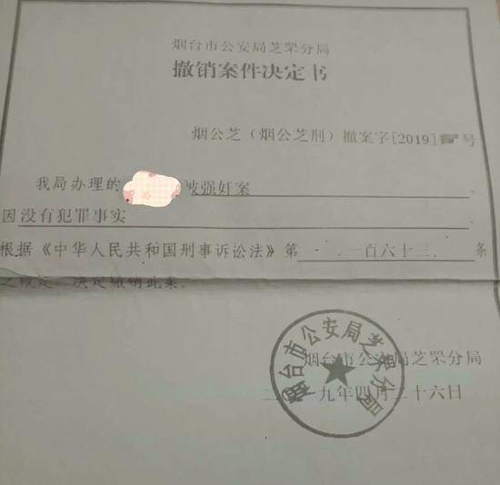 烟台市公安局芝罘分局对此事的撤案决定书