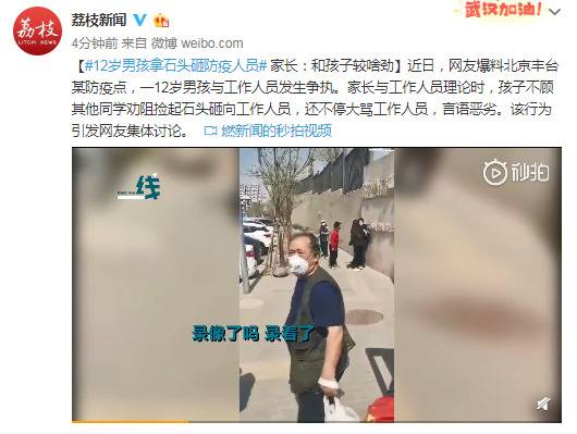 12岁男孩拿石头砸防疫人员 家长：和孩子较啥劲