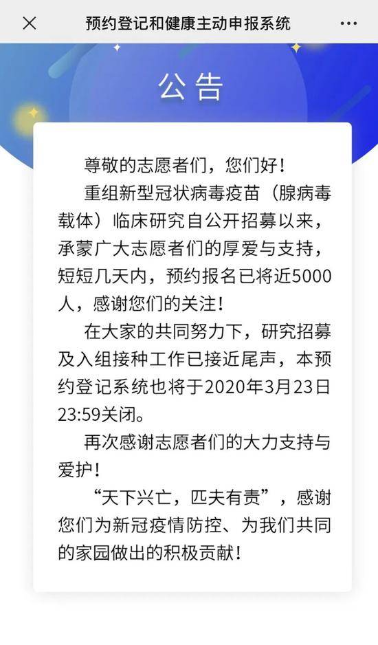  3月23日，重组新型冠状病毒疫苗志愿者报名通道提前关闭