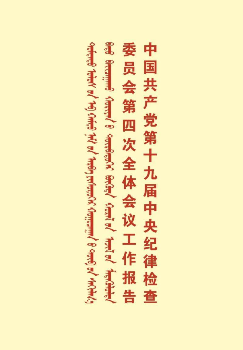 《中国共产党第十九届中央纪律检查委员会第四次全体会议工作报告》蒙汉双语电子书上线