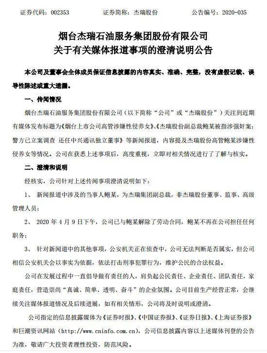 4月9日下午杰瑞集团已经与鲍某明协商解除了劳动合同。