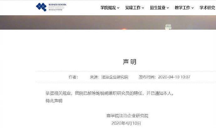 鲍毓明被西南政法大学商学院解聘