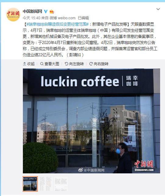 瑞幸咖啡自曝造假后变更经营范围：新增电子产品批发等