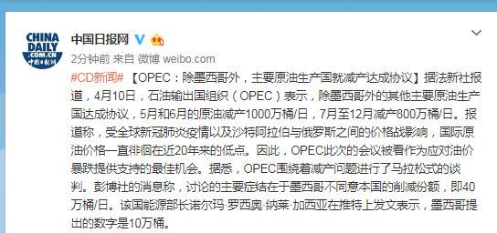 OPEC：除墨西哥外，主要原油生产国就减产达成协议