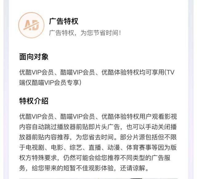 优酷视频在广告特权中介绍，VIP会员仍会被推荐不同类型广告服务。本文图片均来源相关网站截图