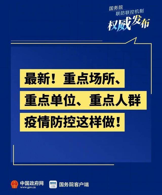 重点场所、重点单位、重点人群疫情防控这样做！