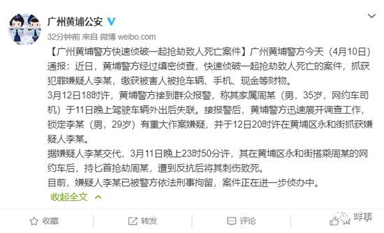 警方通报：广州一网约车司机凌晨遭劫杀！嫌疑人已被刑拘