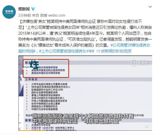 涉嫌性侵“养女”鲍某明持中美两国律师执业证曾称中国对幼女性侵打击不足