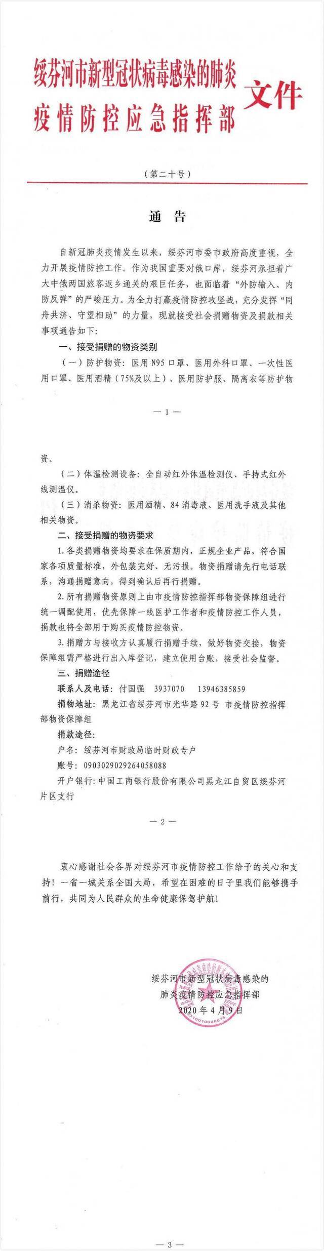 绥芬河疫情防控指挥部第二十号通告：明确接收捐赠物资要求