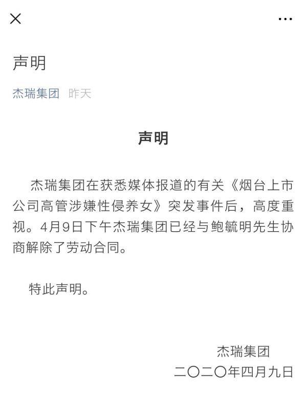 杰瑞集团：已经与鲍毓明协商解除了劳动合同