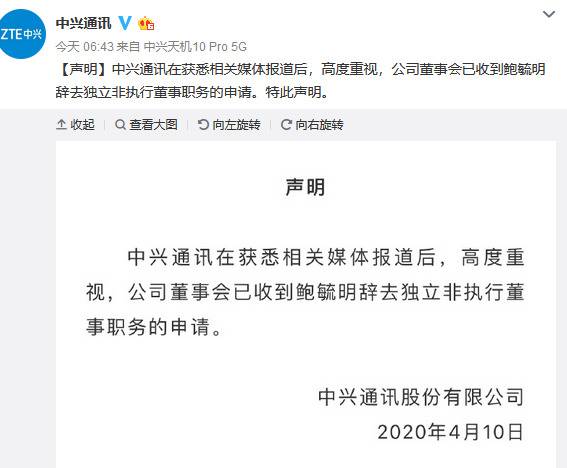 中兴通讯：鲍毓明申请辞去独立非执行董事职务