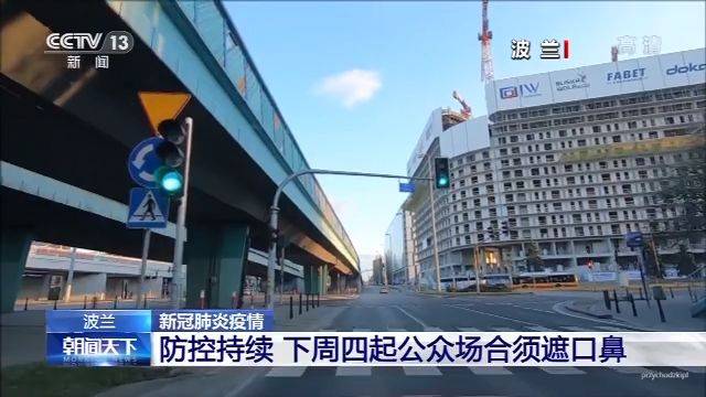 波兰、匈牙利等欧洲多国延长防控措施