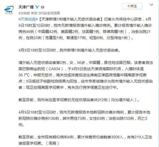 4月9日18时至10日6时 天津新增1例境外输入无症状感染者