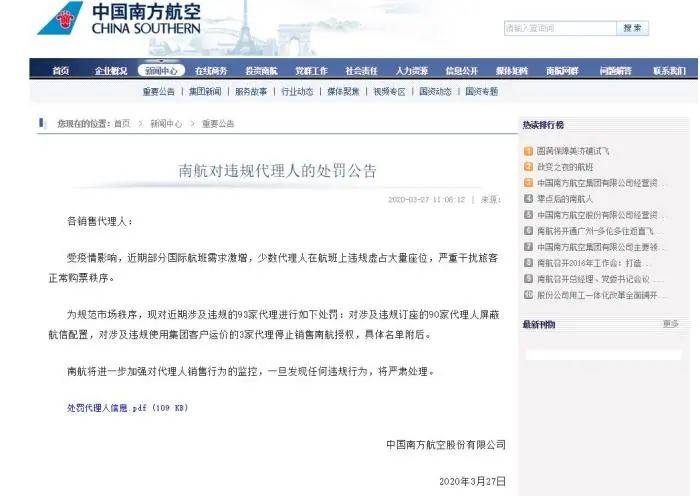 南航对涉及违规的93家代理进行处罚。图片来自南航官网