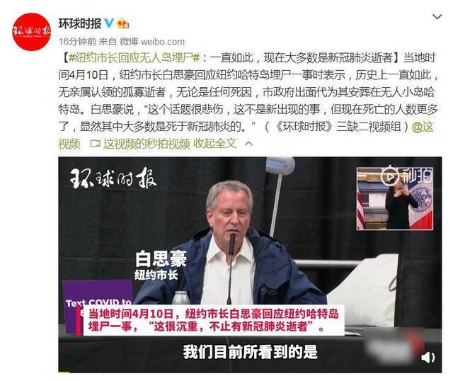 纽约市长回应无人岛埋尸：一直如此，现在大多数是新冠肺炎逝者