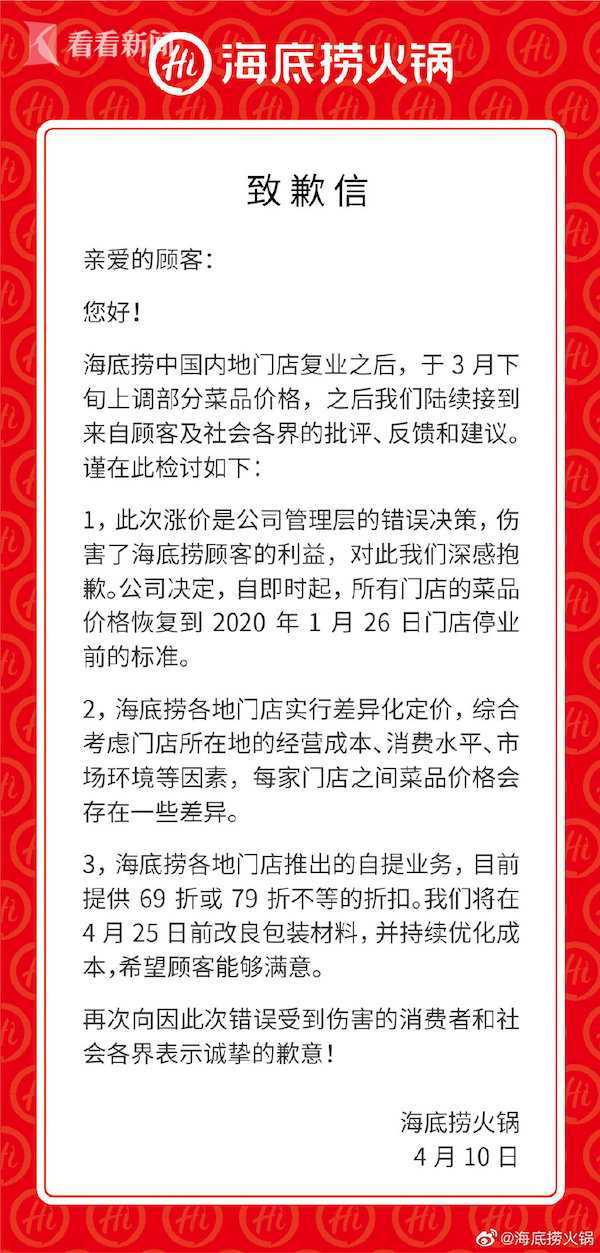 海底捞、西贝就涨价道歉！网友：喜茶来抄作业