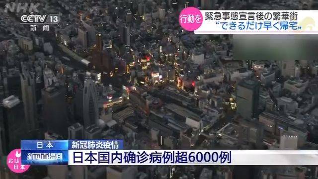 日本国内新冠肺炎确诊病例超6000例 东京都6行业设施开始执行停业要求