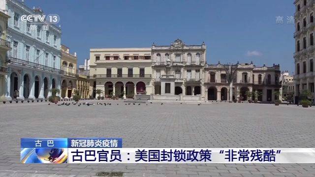 古巴官员：美国封锁政策“非常残酷”