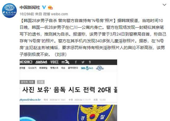 韩国28岁男子自杀曾向警方自首持有“N号房”照片