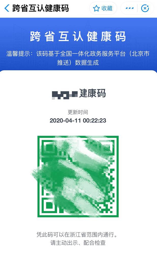 杭州“跨省互认健康码”页面，显示已与北京互认。手机截图