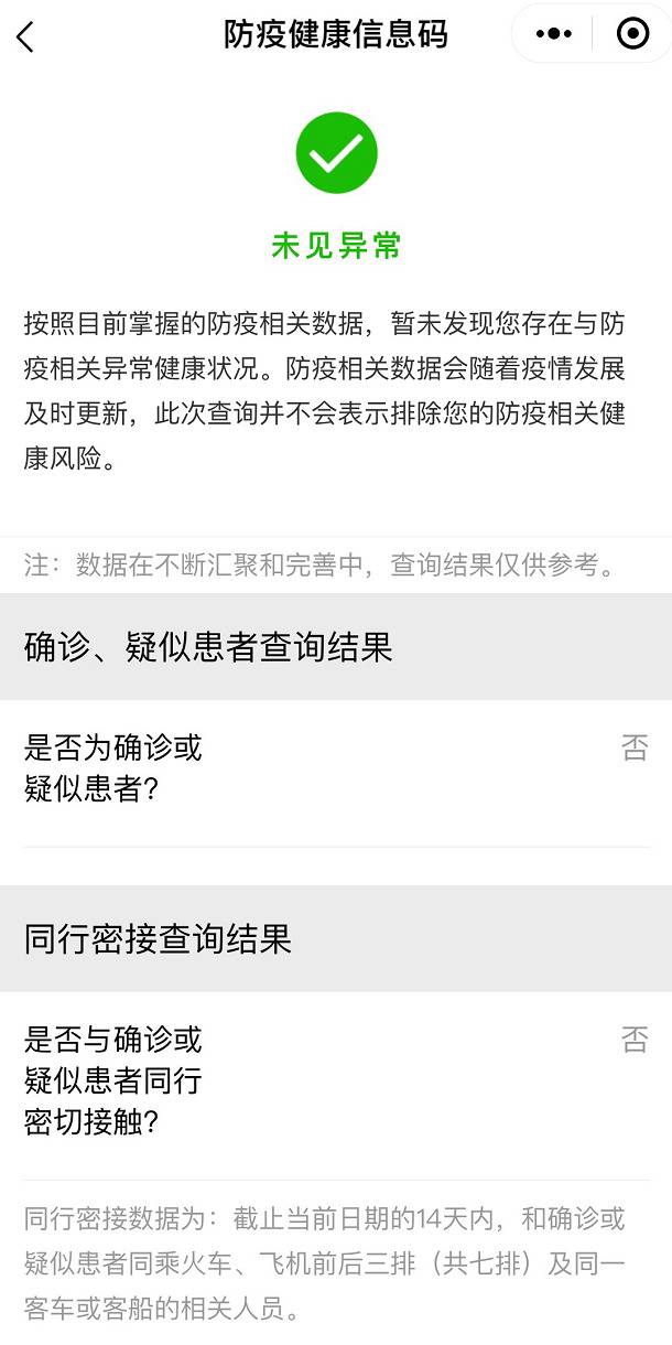 国家政务服务平台“防疫健康信息码”页面。手机截图