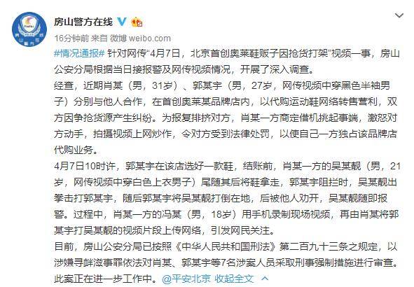 鞋贩子因抢货发生斗殴警方：七名涉案人员被采取刑事强制措施