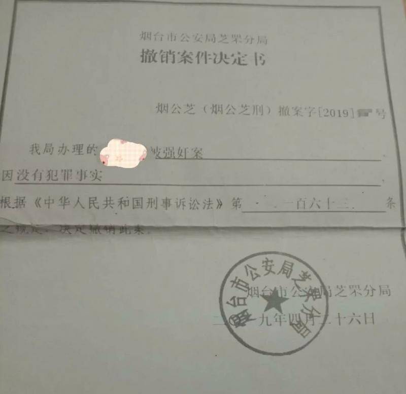 烟台市公安局芝罘分局对此事的撤案决定书