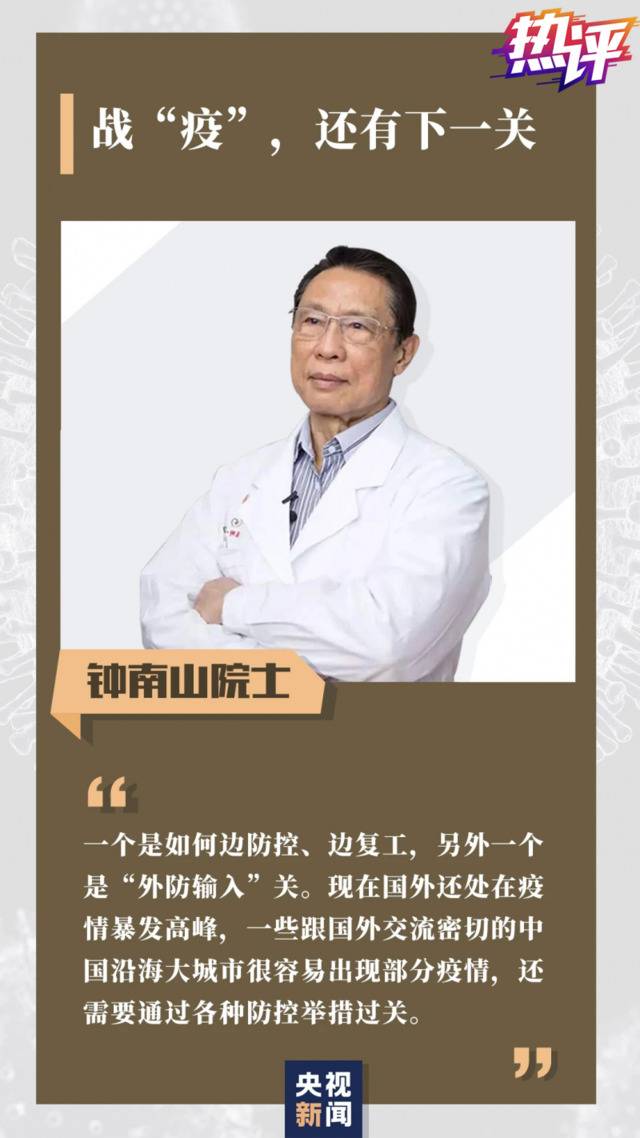 央视：“对标”钟南山对疫情的判断，走稳下一步