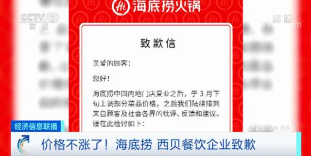 海底捞、西贝莜面村都道歉了！疫情压力下，餐饮业该不该依赖涨价？