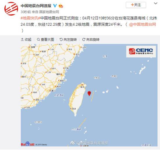 台湾花莲县海域发生4.2级地震，震源深度24千米