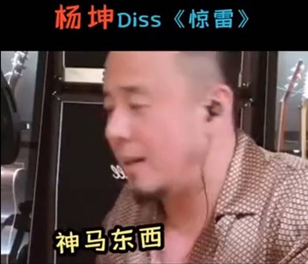 杨坤diss《惊雷》