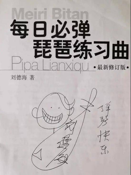 《每日必弹琵琶练习曲》扉页，刘德海先生的自画像与给学生的寄语：“弹琴快乐”。