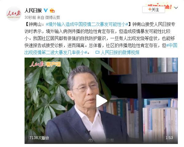 钟南山：境外输入造成中国疫情二次暴发可能性小