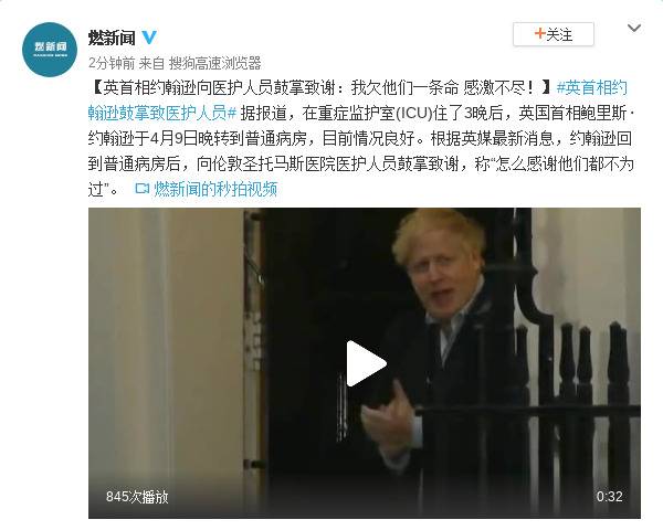 英首相约翰逊向医护人员鼓掌致谢：我欠他们一条命 感激不尽！