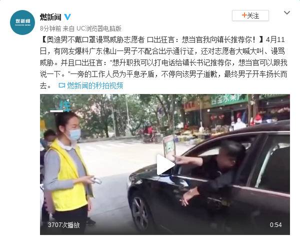 奥迪男不戴口罩谩骂威胁志愿者 口出狂言：想当官我向镇长推荐你！