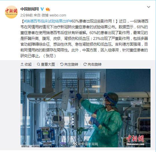 瑞德西韦临床试验结果出炉 60%患者出现这些副作用！