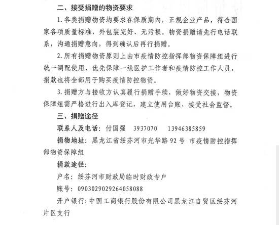 绥芬河市疫情防控指挥部发布的接受捐赠物资的通告。公开信息截图